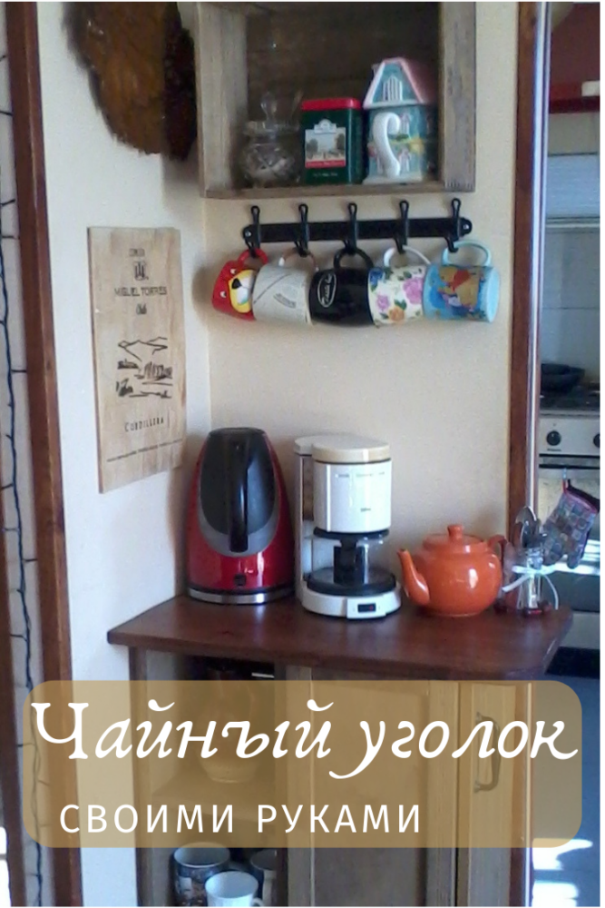 чайный уголок